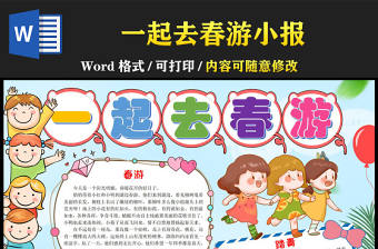 2023一起去春游手抄報童趣可愛小清新春天春季一起踏青郊游春游電子小報模板