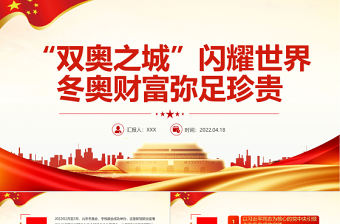 精美“雙奧之城”閃耀世界冬奧財(cái)富彌足珍貴PPT專題課件模板