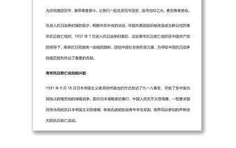 【慶祝建團百年·100個團史故事7】青年抗日救亡組織在反侵略戰(zhàn)爭中成長
