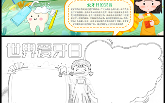 2023世界愛牙日手抄報清新卡通風愛牙日簡介與宗旨word電子小報模板