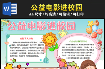 2023光影育人培根鑄魂手抄報兒童風精美公益電影進校園word電子小報模板