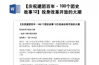 【慶祝建團(tuán)百年·100個(gè)團(tuán)史故事12】投身改革開放的大潮