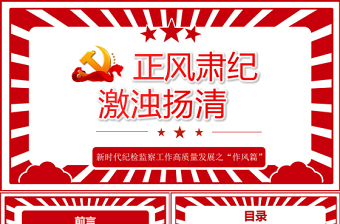 正風(fēng)肅紀激濁揚清PPT紅色精品新時代紀檢監(jiān)察工作高質(zhì)量發(fā)展之“作風(fēng)篇”專題黨課課件