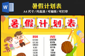 2023暑假計劃表手抄報童趣可愛暑假時間計劃安排表電子小報模板