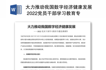 时事报告大学生版2022-2022下学期电子版打造数字经济新优势