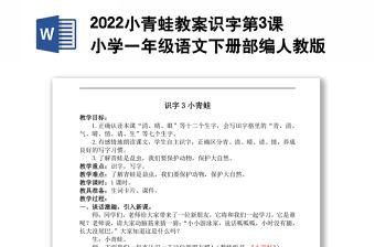 2022小青蛙教案識字第3課小學一年級語文下冊部編人教版 