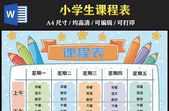 2023小學(xué)生課程表手抄報(bào)童趣簡約課程內(nèi)容安排電子小報(bào)模板