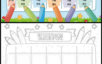 2023小學(xué)生課程表手抄報(bào)童趣簡約課程內(nèi)容安排電子小報(bào)模板