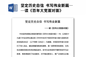 堅定歷史自信 書寫偉業(yè)新篇——讀《百年大黨面對面》