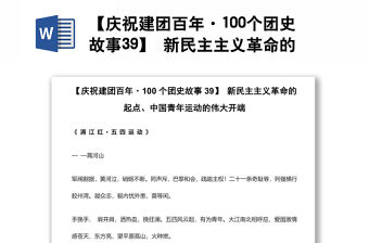 【慶祝建團百年·100個團史故事39】 新民主主義革命的起點、中國青年運動的偉大開端