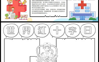2023世界红十字日手抄报清新插画风节日介绍电子小报模板