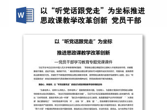 以“聽黨話跟黨走”為坐標推進思政課教學改革創新 黨員干部學習教育專題黨課演講稿
