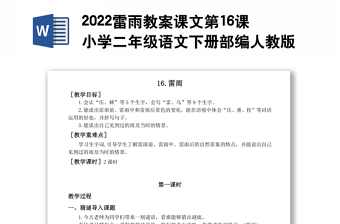 2022雷雨教案課文第16課小學(xué)二年級(jí)語文下冊(cè)部編人教版