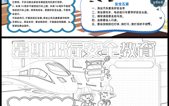 2023暑期出行安全教育手抄報(bào)創(chuàng)意彩色交通安全五要五不要word電子小報(bào)模板