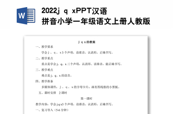 2022j q x教案汉语拼音小学一年级语文上册部编人教版