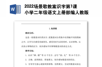 2022場(chǎng)景歌教案識(shí)字第1課小學(xué)二年級(jí)語文上冊(cè)部編人教版