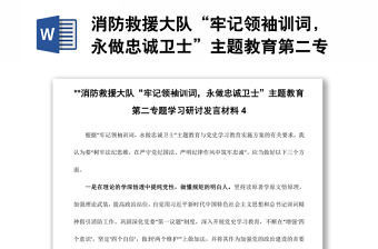 消防救援大隊“牢記領袖訓詞，永做忠誠衛士”主題教育第二專題學習研討發言材料4