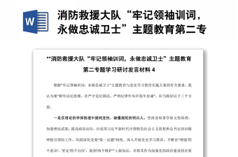 消防救援大隊“牢記領袖訓詞，永做忠誠衛(wèi)士”主題教育第二專題學習研討發(fā)言材料4