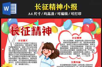 2023長征精神手抄報童趣彩色長征精神的意義與內涵介紹word電子小報模板
