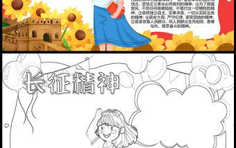 2023長征精神手抄報童趣彩色長征精神的意義與內涵介紹word電子小報模板