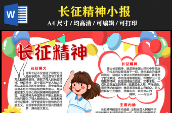 2023長(zhǎng)征精神手抄報(bào)童趣彩色長(zhǎng)征精神的意義與內(nèi)涵介紹word電子小報(bào)模板