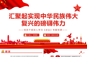 匯聚起實現(xiàn)中華民族偉大復興的磅礴偉力PPT紅色大氣風黨員干部深入學習《決議》專題黨課課件模板