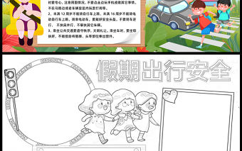 2023假期出行安全手抄報彩色兒童風交通安全五要五不要word電子小報模板