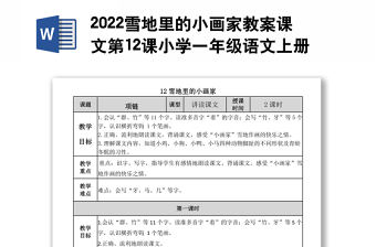 2022雪地里的小畫家教案課文第12課小學一年級語文上冊部編人教版 