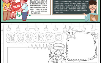2023消費(fèi)者權(quán)益日手抄報(bào)小清新可愛315國(guó)際消費(fèi)者權(quán)益保護(hù)法介紹電子模板