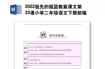 2022祖先的搖籃教案課文第23課小學(xué)二年級(jí)語文下冊(cè)部編人教版