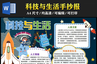 2023科技與生活手抄報(bào)深藍(lán)色童趣科技改變生活電子小報(bào)模板
