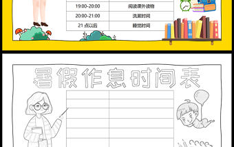 2023暑假作息時間表手抄報卡通可愛暑假時間計劃安排表電子小報模板