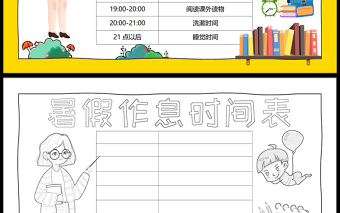 2023暑假作息時間表手抄報卡通可愛暑假時間計劃安排表電子小報模板
