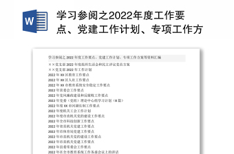 学习参阅之2022年度工作要点、党建工作计划、专项工作方案等资料汇编