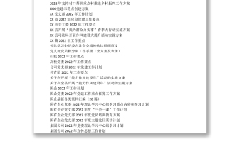 學(xué)習(xí)參閱之2022年度工作要點、黨建工作計劃、專項工作方案等資料匯編