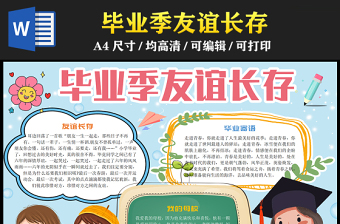 小學(xué)畢業(yè)手抄報(bào)藍(lán)色簡(jiǎn)潔卡通風(fēng)畢業(yè)季友誼長(zhǎng)存電子小報(bào)模板