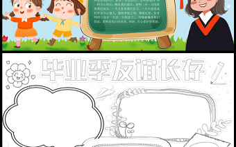 小學(xué)畢業(yè)手抄報(bào)藍(lán)色簡(jiǎn)潔卡通風(fēng)畢業(yè)季友誼長(zhǎng)存電子小報(bào)模板