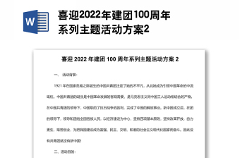 2022庆建团百年活动方案