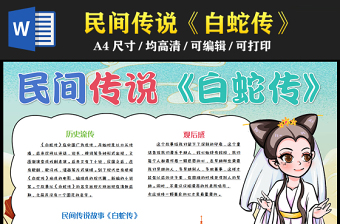 2023白蛇傳手抄報(bào)精美國潮風(fēng)中國四大民間傳說之一word電子小報(bào)模板
