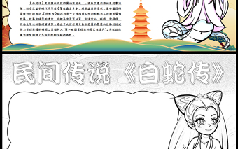 2023白蛇傳手抄報(bào)精美國(guó)潮風(fēng)中國(guó)四大民間傳說(shuō)之一word電子小報(bào)模板