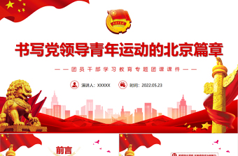 書寫黨領導青年運動的北京篇章PPT紅色黨政風團員干部學習教育專題團課課件模板