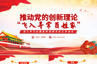 推動(dòng)黨的創(chuàng)新理論“飛入尋常百姓家”P(pán)PT紅色黨政風(fēng)深入學(xué)習(xí)全國(guó)宣傳思想文化工作會(huì)議專題課件模板下載