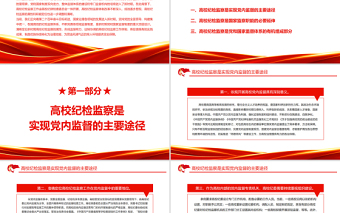 新時(shí)期高校紀(jì)檢監(jiān)察的屬性分析PPT紅色大氣新時(shí)代紀(jì)檢監(jiān)察工作專題黨課課件模板