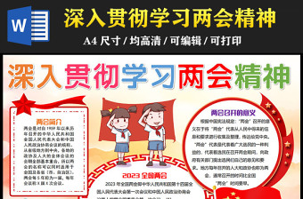 2023全國兩會手抄報創(chuàng)意紅色可愛深入貫徹學習兩會精神電子小報模板