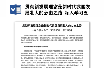 貫徹新發(fā)展理念是新時(shí)代我國發(fā)展壯大的必由之路 深入學(xué)習(xí)五個(gè)“必由之路”系列黨課演講稿