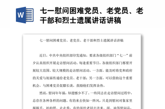七一慰問困難黨員、老黨員、老干部和烈士遺屬講話講稿