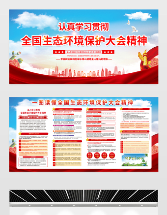 全國(guó)生態(tài)環(huán)境保護(hù)大會(huì)精神展板紅色創(chuàng)意深入貫徹新時(shí)代中國(guó)特色社會(huì)主義生態(tài)文明思想宣傳欄設(shè)計(jì)