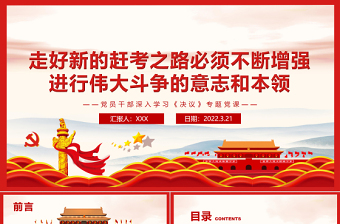 走好新的趕考之路必須不斷增強進行偉大斗爭的意志和本領PPT紅色簡約風黨員干部深入學習《決議》專題黨課課件模板 走好新的趕考之路 增強進行偉大斗爭的意志和本領 簡約風 紅色ppt 黨課ppt