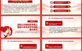 走好新的趕考之路必須不斷增強進行偉大斗爭的意志和本領PPT紅色簡約風黨員干部深入學習《決議》專題黨課課件模板 走好新的趕考之路 增強進行偉大斗爭的意志和本領 簡約風 紅色ppt 黨課ppt
