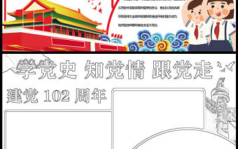 2023學黨史知黨情跟黨走手抄報紅色精美建黨102周年電子小報模板